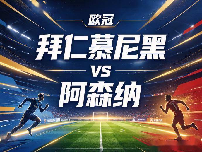 原创
拜仁慕尼黑vs阿森纳:当安联球场的高压线,碰上最冷酷的审判官